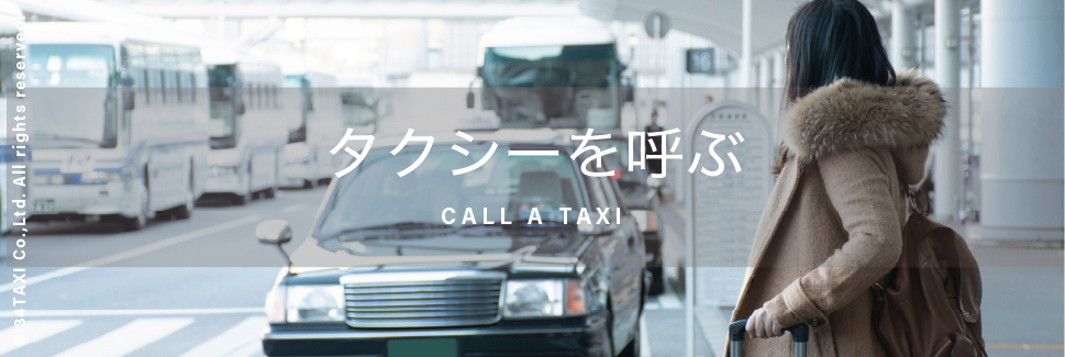 タクシーを呼ぶ CAL A TAXI